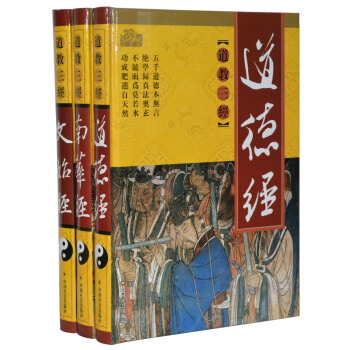 道德經/南華經/文始經/道教三經 老子莊子 文始真經文白對照 原文+白話+原注 哲學思想 pdf epub mobi 電子書 下載