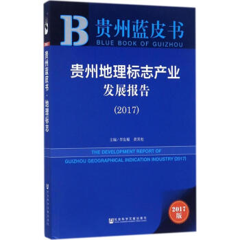 貴州地理標誌産業發展報告.2017(2017版) pdf epub mobi 電子書 下載