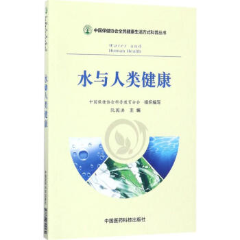 水與人類健康 pdf epub mobi 電子書 下載