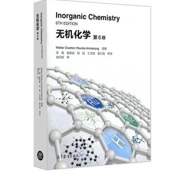 包邮 无机化学第六版第6版 李珺 雷依波 高等教育出版社 pdf epub mobi 下载