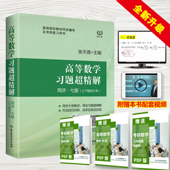 高等数学习题超精解（同济七版） 高等数学辅导用书 高数 辅导 课后习题精解 高数教材超精解 pdf epub mobi 下载