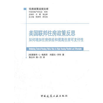 美國聯邦住房政策反思：如何增加住房供給和提高住房可支 pdf epub mobi 下载