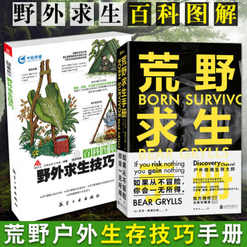 百科图解野外求生技巧+荒野求生手册（新版）（共2册）户外运动手册 让你变得强大的生存指南 野外生 pdf epub mobi 电子书 下载