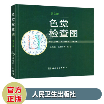 色觉检查图（第3版）第三版 驾照/体检色盲色弱测试检查检测图全套 色盲本辨色图谱测色盲的书 pdf epub mobi 电子书 下载