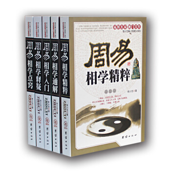 李計忠解周易相學係列（全5冊）相學入門點竅通解釋疑全書大全解麵相八字算命書籍 pdf epub mobi 電子書 下載