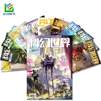 科幻世界雜誌7本打包2018年1-4月+2017年10-12月青少年科普課外書籍科學科幻類過期刊 pdf epub mobi 電子書 下載