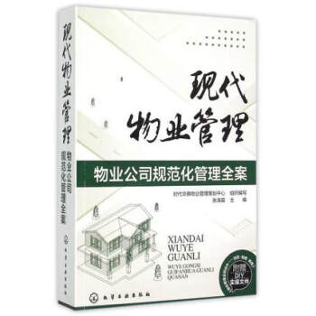 正版包郵 現代物業管理：物業公司規範化管理全案 pdf epub mobi 下载