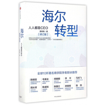海爾轉型(人人都是CEO修訂版)(精) pdf epub mobi 下载