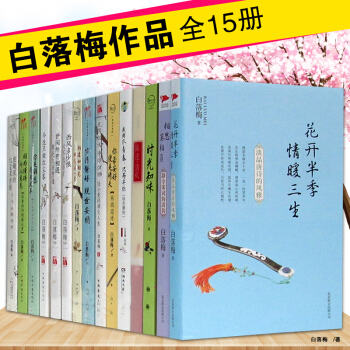 白落梅作品集全15册 你若安好便是晴天：林徽因传+岁月静好.现世安稳+相思莫相负+时光知味 pdf epub mobi 下载