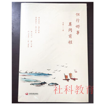 現貨正版 但行好事，莫問前程 大願 中國發展齣版 pdf epub mobi 下载