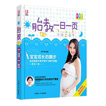 怀孕书籍 孕妇书籍 胎教一日一页 彩色版 一日一页 赠送胎教音乐 (附光盘彩色版) 孕期 pdf epub mobi 下载