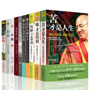 索达吉堪布作品集全10册 能断 没什么放不下 不离 苦才是人生 做才是得到 索达吉堪布