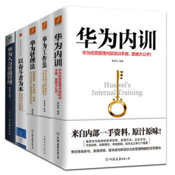 华为工作法+华为管理法+华为内训+以奋斗者为本+华为人力资源管理（华为管理书全5册 ） pdf epub mobi 下载