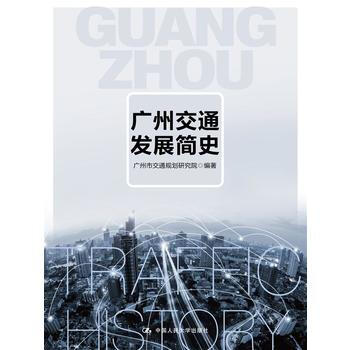 广州交通发展简史 pdf epub mobi 下载