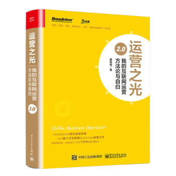 運營之光 我的互聯網運營方法論與自白 2.0 黃有璨 著 10年運營經驗總結 互聯網運營管 pdf epub mobi 下载