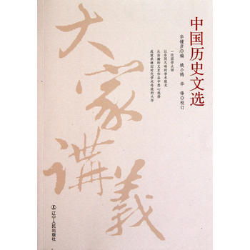 大家讲义:中国历史文选 pdf epub mobi 下载