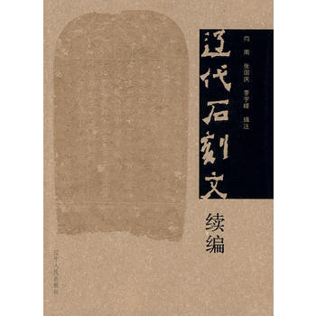 辽代石刻文续编 pdf epub mobi 下载