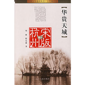 华贵天城(宋版杭州) pdf epub mobi 下载