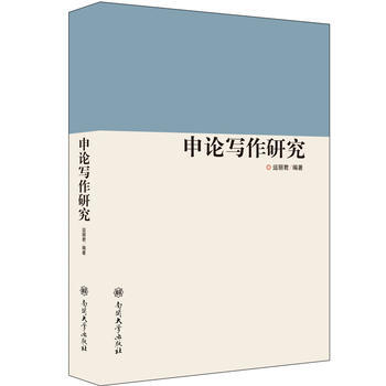 申論寫作研究 pdf epub mobi 電子書 下載
