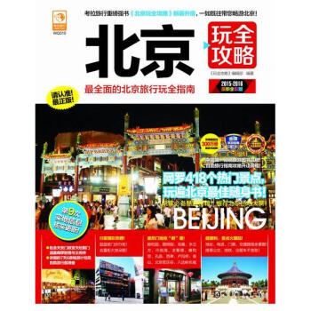 北京玩全攻略(2015-2016新全彩版) pdf epub mobi 電子書 下載