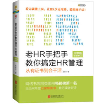 老HR手把手教你搞定HR管理(升级版) pdf epub mobi 下载