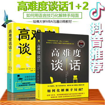 抖音推荐】现货高难度谈话1+2 全2册如何用语言技巧化解棘手局面哈佛大学MBA沟通训练教材语言沟通商 pdf epub mobi 下载