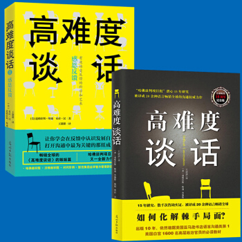 高難度談話 自我實現勵誌成功書籍談話技巧說話鍛煉人際溝通口纔談判語言藝術哈佛大學MBA溝通 pdf epub mobi 下载
