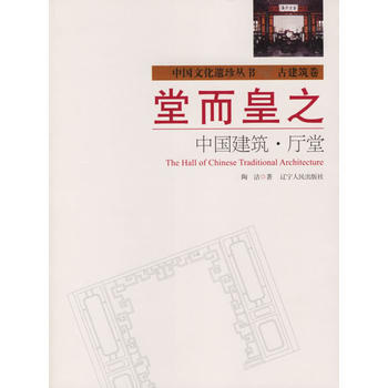 堂而皇之：中国建筑 厅堂 pdf epub mobi 电子书 下载