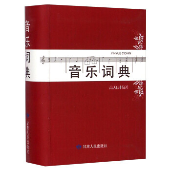 音樂詞典 pdf epub mobi 下载