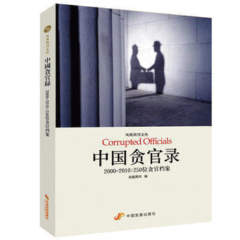 中国贪官录：2000-2010：250位贪官档案 (凤凰周刊文丛) pdf epub mobi 电子书 下载