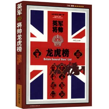 英軍將帥龍虎榜