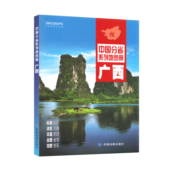 中国分省系列地图册 广西壮族自治区 交通旅游地图册 详细到乡镇 pdf epub mobi 电子书 下载