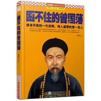 困不住的曾国藩 pdf epub mobi 下载