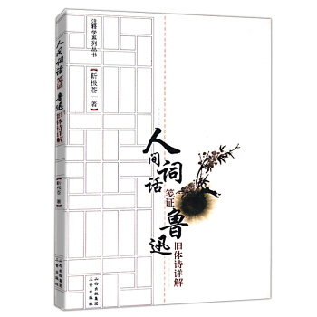 人間詞話箋證:魯迅舊體詩詳解 pdf epub mobi 下载