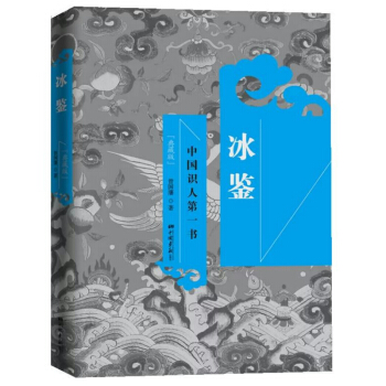冰鉴(典藏全译本) pdf epub mobi 电子书 下载