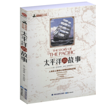 太平洋的故事 pdf epub mobi 下载