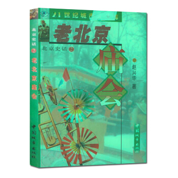 北京史話②：老北京廟會 pdf epub mobi 下载