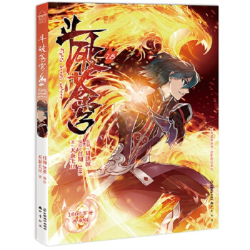 任翔 热门漫画 斗破苍穹 28（典藏版） pdf epub mobi 下载