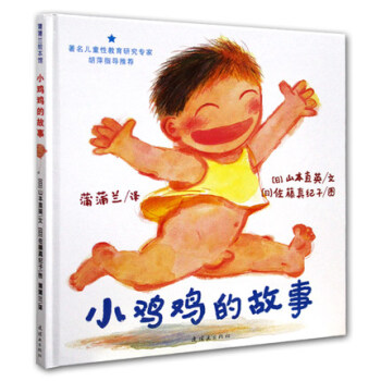 蒲蒲兰绘本馆 小鸡鸡的故事(精)亲子共读精装绘本启蒙书 幼儿园小朋友经典男孩儿童性教育 pdf epub mobi 电子书 下载