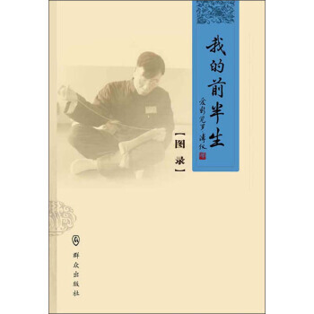 我的前半生(圖錄) 9787501450565