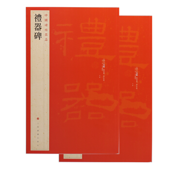 禮器碑 中國碑帖名品11 釋文注釋 繁體旁注 隸書毛筆字帖碑帖 學海軒正版圖書上海書畫齣版 pdf epub mobi 下载