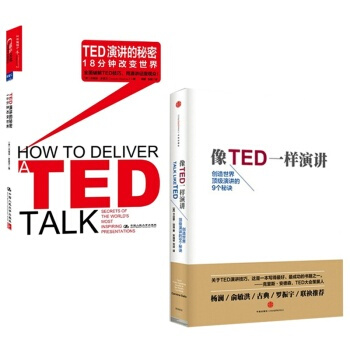 像TED一樣演講+ TED演講的秘密 套裝2冊 勵誌成功 口纔訓練 pdf epub mobi 下载