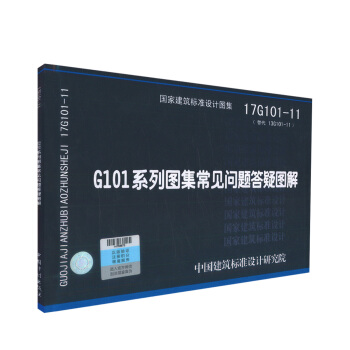 正版现货 17G101-11(替代 13G101-11)G101系列图集常见问题答疑图解 pdf epub mobi 下载