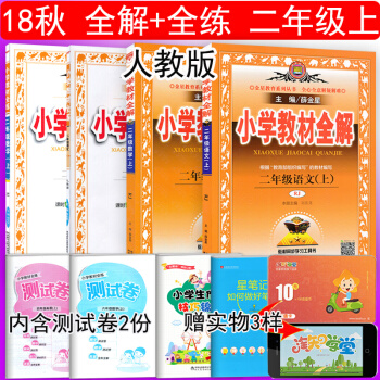 2018秋新版包邮 薛金星小学二年级上册语文数学教材全解+全练人教版全套共4本 全解+全练二年级上册 pdf epub mobi 下载