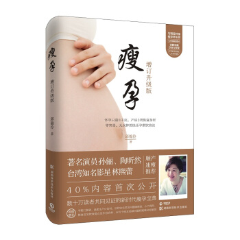 正版 瘦孕 邱錦伶著 孫儷 林熙蕾 陶昕然等眾多明星推薦 pdf epub mobi 下载