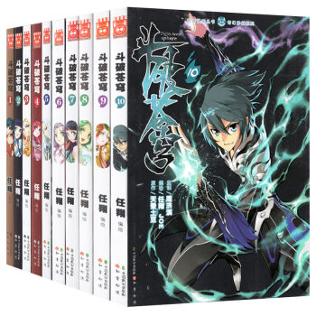 现货 斗破苍穹漫画典藏版套装10本 天蚕土豆/著任翔绘 畅销连载儿童彩色漫画 知音漫客 斗破苍穹漫画1-10 pdf epub mobi 电子书 下载