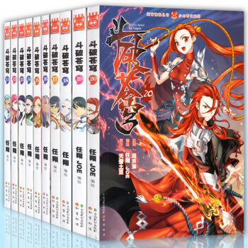 現貨 鬥破蒼穹漫畫典藏版套裝10本 天蠶土豆/著任翔繪 暢銷連載兒童彩色漫畫 知音漫客 鬥破蒼穹漫畫11-20 pdf epub mobi 電子書 下載