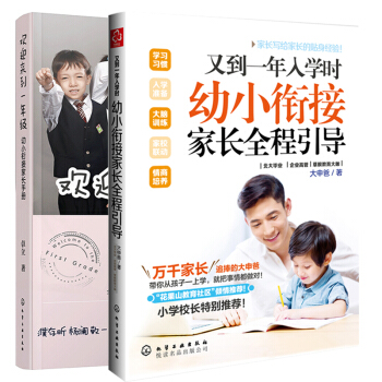 歡迎來到一年級幼小銜接傢長手冊+又到一年入學時幼小銜接傢長全程引導 兩冊 幼小銜接整閤教程 pdf epub mobi 下载