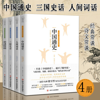 共4册认知国学经典书系 三国史话+人间词话+中国通史+经典常谈诗文常谈青少年历史通俗读 pdf epub mobi 下载