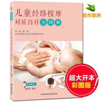【正版】兒童經絡按摩對癥自療全圖解 小兒推拿書籍教材學按摩書 寶寶按摩推拿書經絡使用手冊 pdf epub mobi 下载
